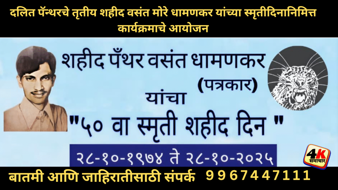 दलित पॅन्थरचे तृतीय शहीद वसंत मोरे धामणकर यांच्या स्मृतीदिनानिमित्त  कार्यक्रमाचे आयोजन