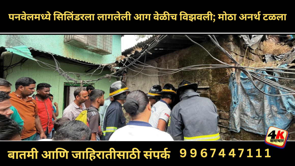 पनवेलमध्ये सिलिंडरला लागलेली आग वेळीच विझवली; मोठा अनर्थ टळला