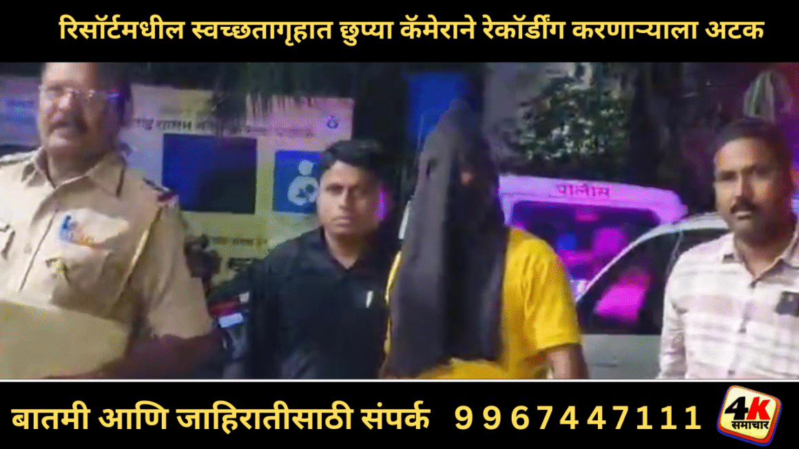 रिसॉर्टमधील स्वच्छतागृहात छुप्या कॅमेराने रेकॉर्डींग करणाऱ्याला अटक