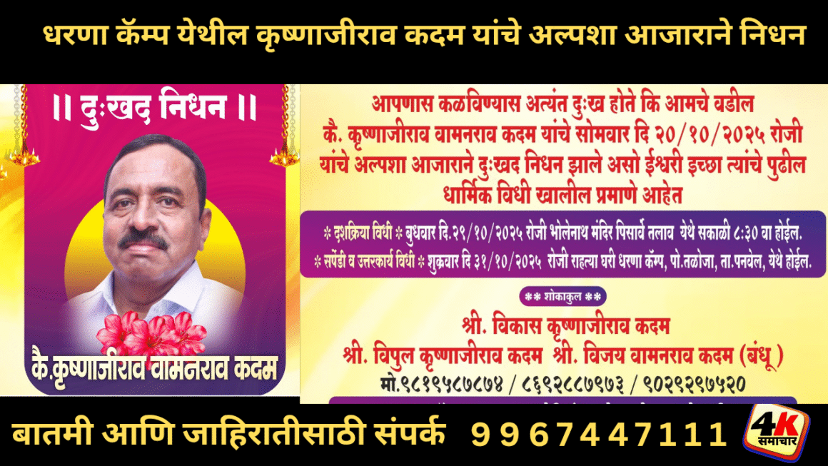 धरणा कॅम्प येथील कृष्णाजीराव कदम यांचे अल्पशा आजाराने निधन