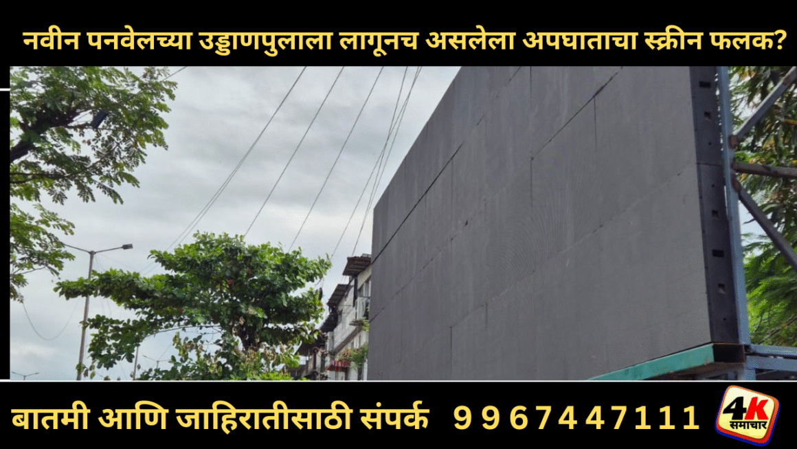 नवीन पनवेलच्या उड्डाणपुलाला लागूनच असलेला अपघाताचा स्क्रीन फलक?