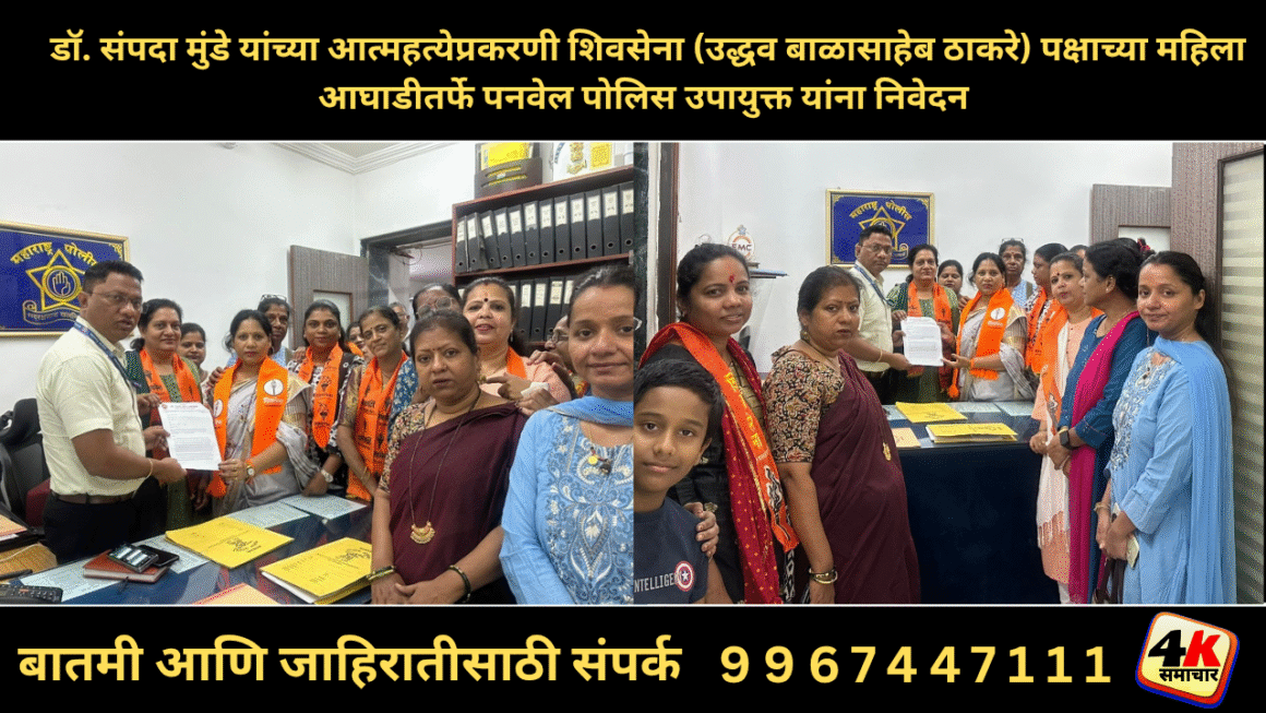 डॉ. संपदा मुंडे यांच्या आत्महत्येप्रकरणी शिवसेना (उद्धव बाळासाहेब ठाकरे) पक्षाच्या महिला आघाडीतर्फे पनवेल पोलिस उपायुक्त यांना निवेदन