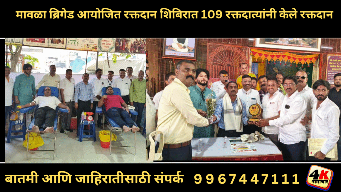 मावळा ब्रिगेड आयोजित रक्तदान शिबिरात 109 रक्तदात्यांनी केले रक्तदान