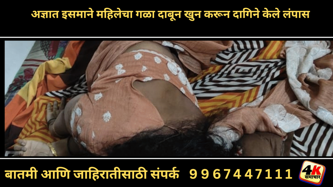 अज्ञात इसमाने महिलेचा गळा दाबून खुन करून दागिने केले लंपास