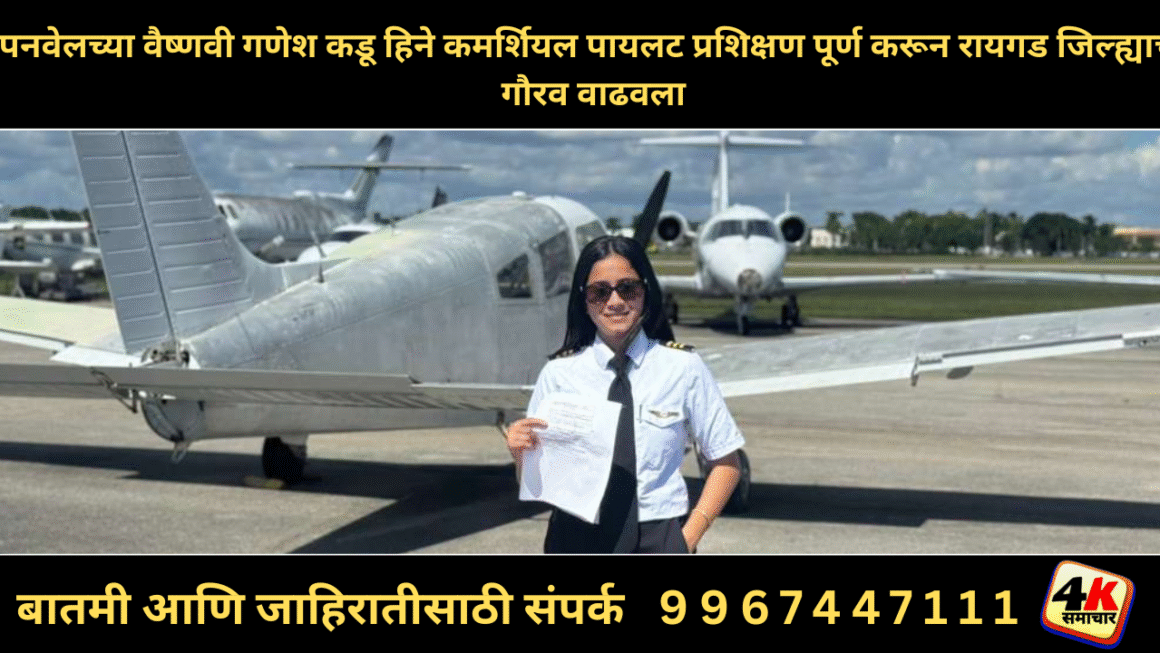पनवेलच्या वैष्णवी गणेश कडू हिने कमर्शियल पायलट प्रशिक्षण पूर्ण करून रायगड जिल्ह्याचा गौरव वाढवला