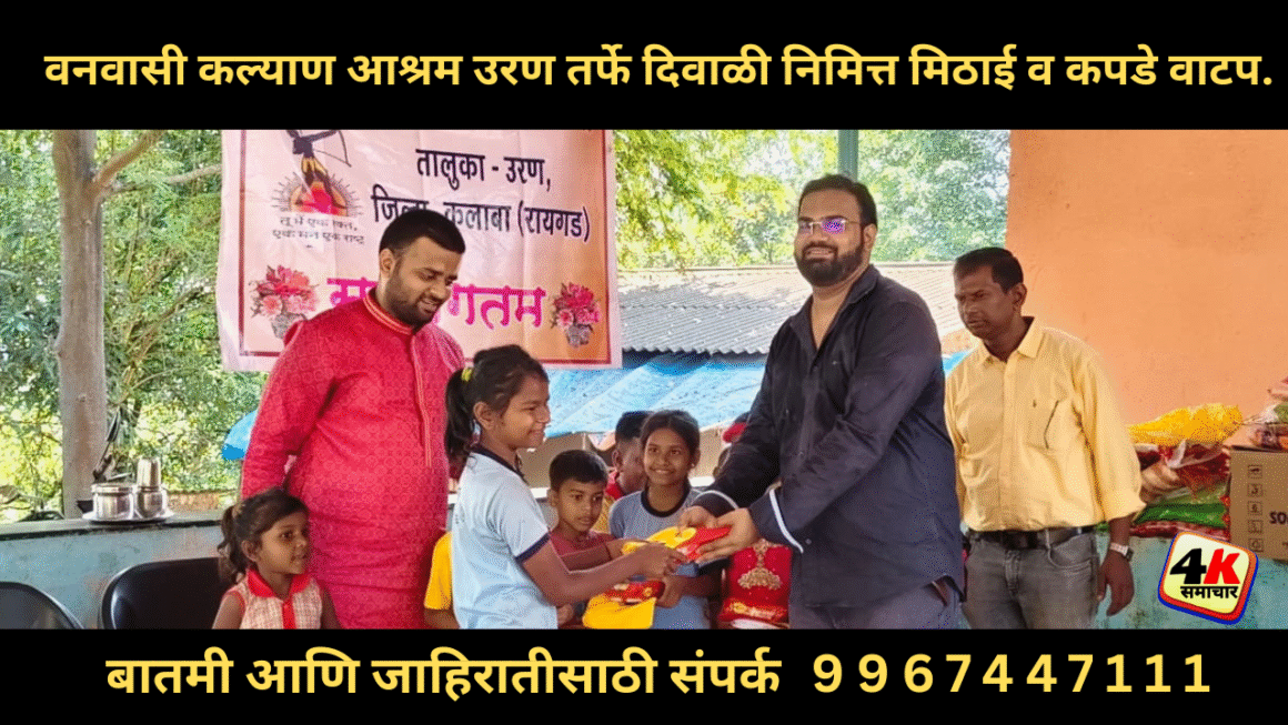 वनवासी कल्याण आश्रम उरण तर्फे दिवाळी निमित्त मिठाई व कपडे वाटप.