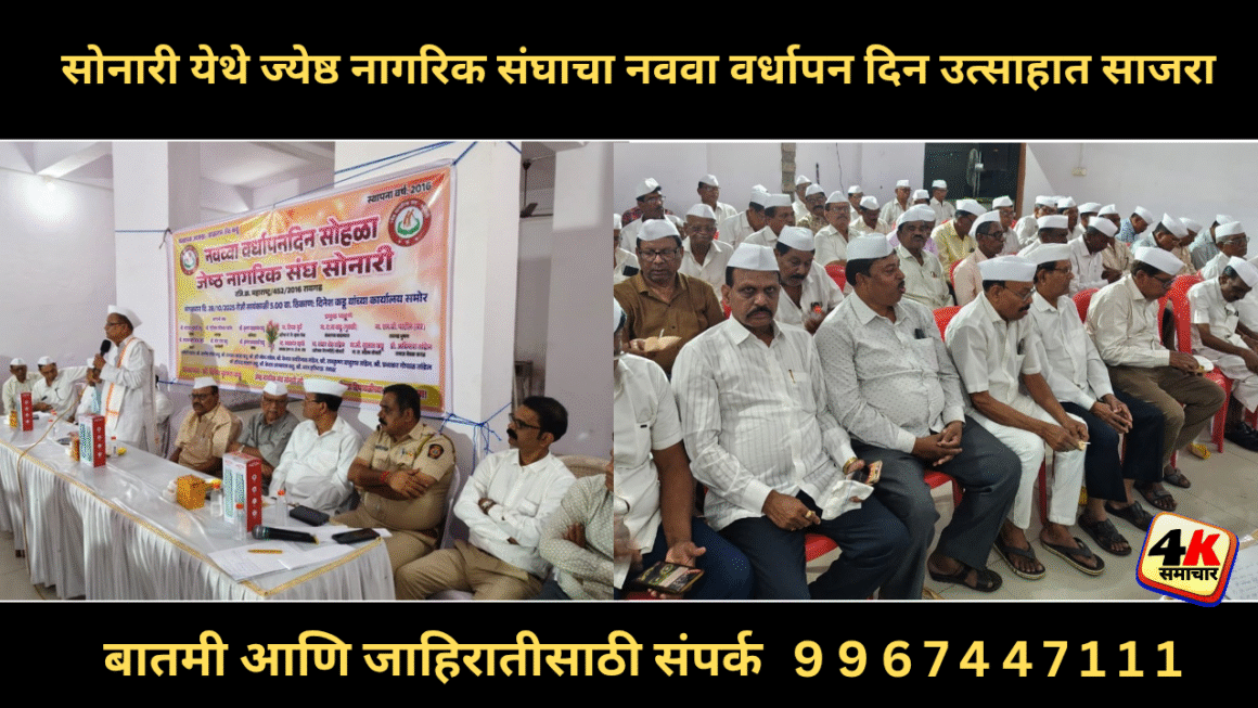 सोनारी येथे ज्येष्ठ नागरिक संघाचा नववा वर्धापन दिन उत्साहात साजरा
