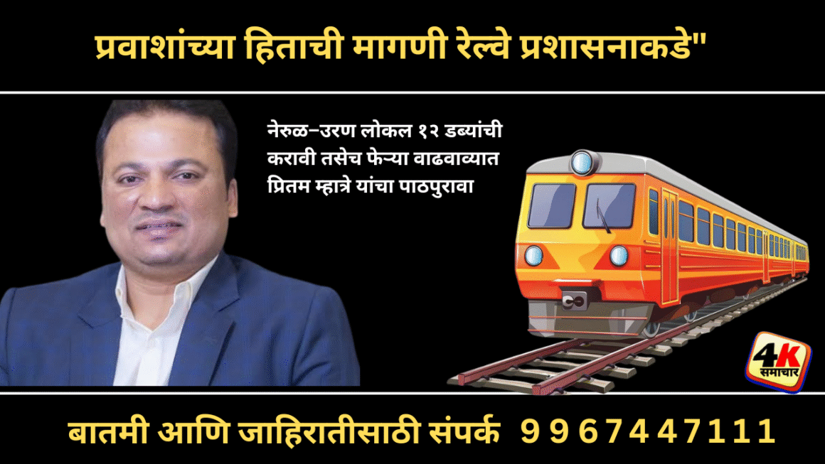 नेरुळ–उरण लोकल १२ डब्यांची करावी तसेच फेऱ्या वाढवाव्यात —प्रितम म्हात्रे यांचा पाठपुरावा