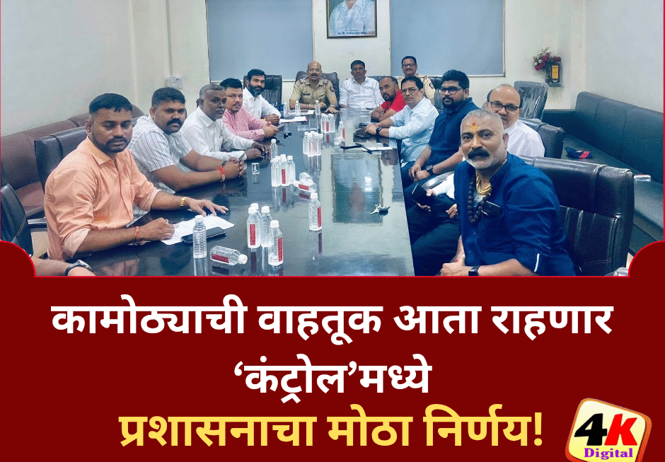 कामोठ्याची वाहतूक आता राहणार ‘कंट्रोल’मध्ये — प्रशासनाचा मोठा निर्णय!