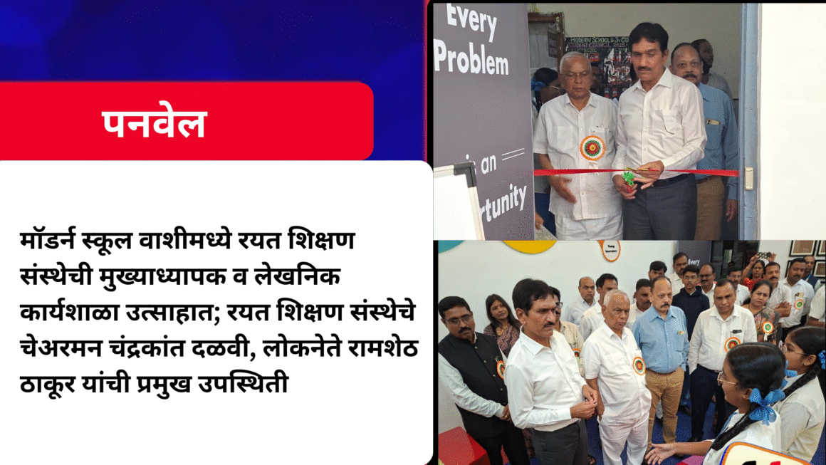 मॉडर्न स्कूल वाशीमध्ये रयत शिक्षण संस्थेची मुख्याध्यापक व लेखनिक कार्यशाळा उत्साहात अत्याधुनिक ‘सेंटर ऑफ एक्सलन्स’ प्रयोगशाळेचे उद्‌घाटन