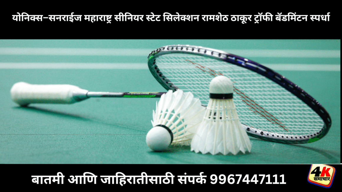 योनिक्स–सनराईज महाराष्ट्र सीनियर स्टेट सिलेक्शन रामशेठ ठाकूर ट्रॉफी बॅडमिंटन स्पर्धा