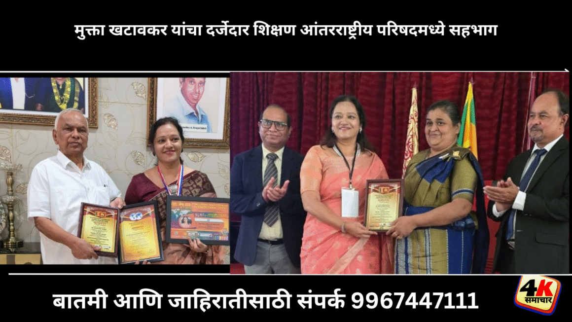 मुक्ता खटावकर यांचा दर्जेदार शिक्षण आंतरराष्ट्रीय परिषदमध्ये सहभाग