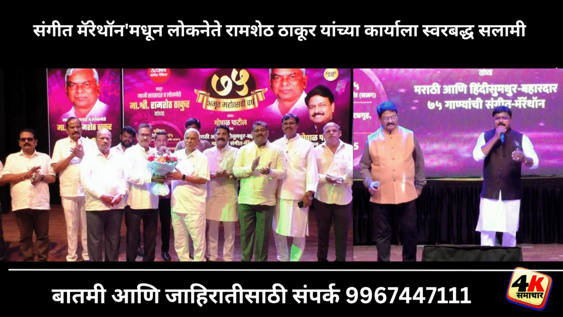 संगीत मॅरेथॉन’मधून लोकनेते रामशेठ ठाकूर यांच्या कार्याला स्वरबद्ध सलामी