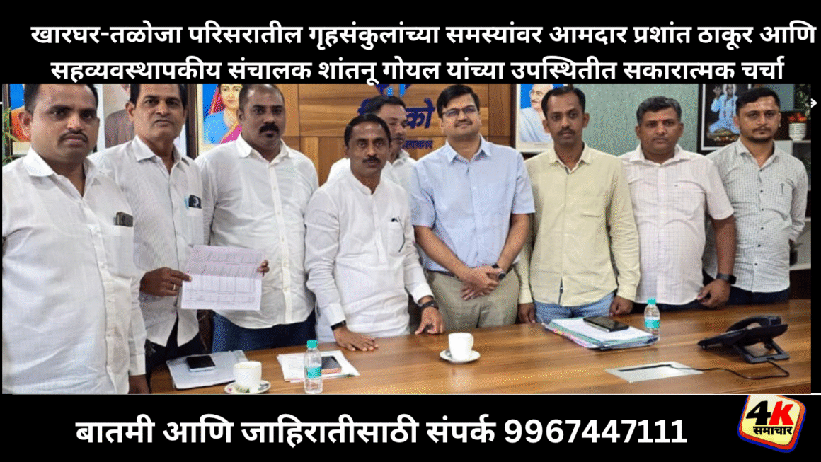 खारघर-तळोजा परिसरातील गृहसंकुलांच्या समस्यांवर आमदार प्रशांत ठाकूर आणि सहव्यवस्थापकीय संचालक शांतनू गोयल यांच्या उपस्थितीत सकारात्मक चर्चा&nbsp;