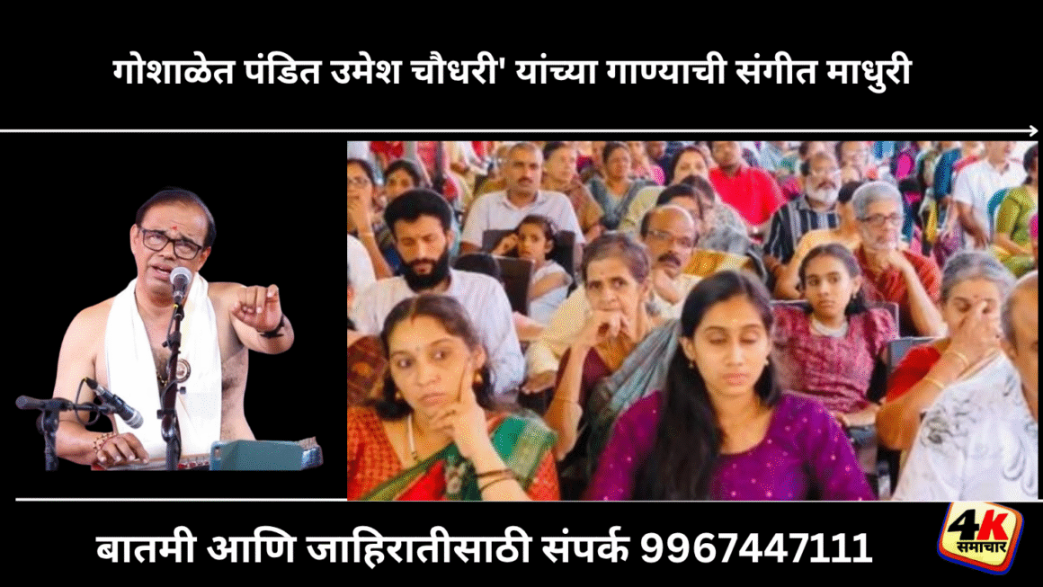 गोशाळेत पंडित उमेश चौधरी’ यांच्या गाण्याची संगीत माधुरी