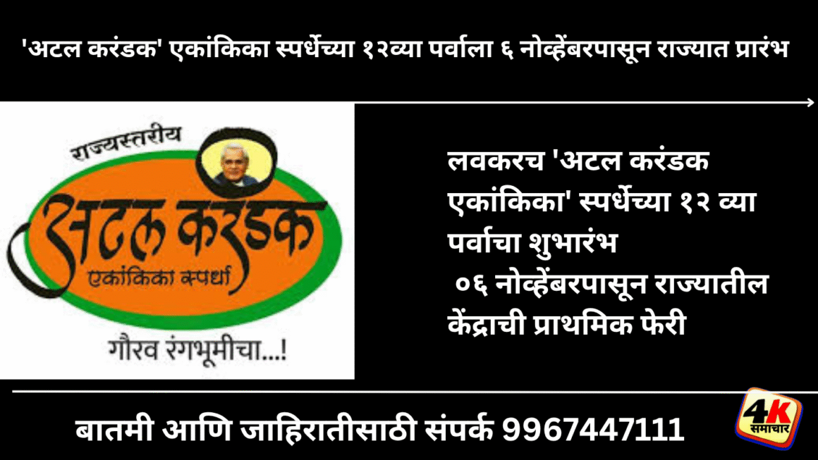 लवकरच ‘अटल करंडक एकांकिका’ स्पर्धेच्या १२ व्या पर्वाचा शुभारंभ  ०६ नोव्हेंबरपासून राज्यातील केंद्राची प्राथमिक फेरी