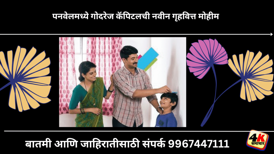 पनवेलमध्ये गोदरेज कॅपिटलची नवीन गृहवित्त मोहीम