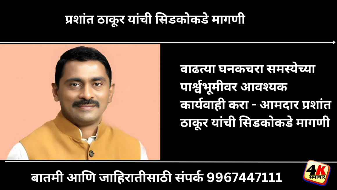 वाढत्या घनकचरा समस्येच्या पार्श्वभूमीवर आवश्यक कार्यवाही करा – आमदार प्रशांत ठाकूर यांची सिडकोकडे मागणी 4k समाचार दि. 5