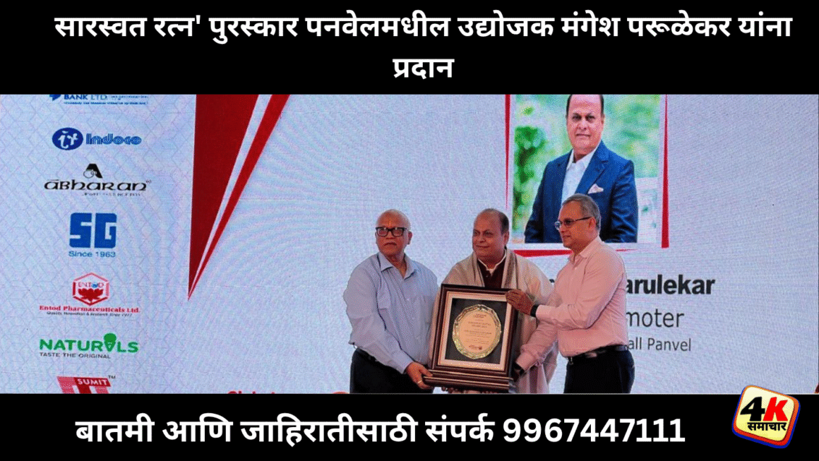 सारस्वत रत्न’ पुरस्कार पनवेलमधील उद्योजक मंगेश परूळेकर यांना प्रदान