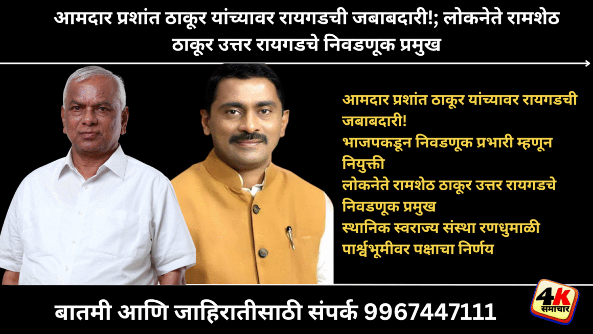 आमदार प्रशांत ठाकूर यांच्यावर रायगडची जबाबदारी!; लोकनेते रामशेठ ठाकूर उत्तर रायगडचे निवडणूक प्रमुख