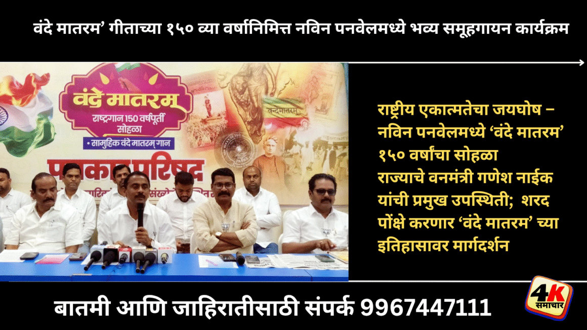 &nbsp; ‘वंदे मातरम’ गीताच्या १५० व्या वर्षानिमित्त नविन पनवेलमध्ये भव्य समूहगायन कार्यक्रम&nbsp; 