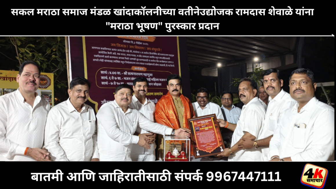 सकल मराठा समाज मंडळ खांदाकॉलनीच्या वतीनेउद्योजक रामदास शेवाळे यांना&nbsp; “मराठा भूषण” पुरस्कार प्रदान