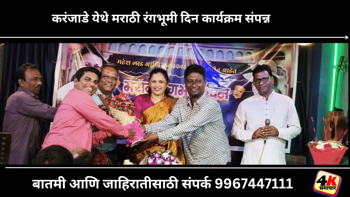 *करंजाडे येथे मराठी रंगभूमी दिन कार्यक्रम संपन्न*