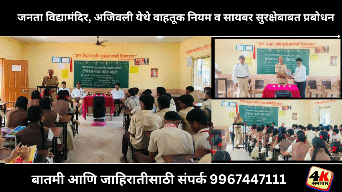 जनता विद्यामंदिर, अजिवली येथे वाहतूक नियम व सायबर सुरक्षेबाबत प्रबोधन