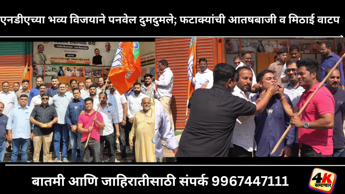 एनडीएच्या भव्य विजयाने पनवेल दुमदुमले; फटाक्यांची आतषबाजी व मिठाई वाटप