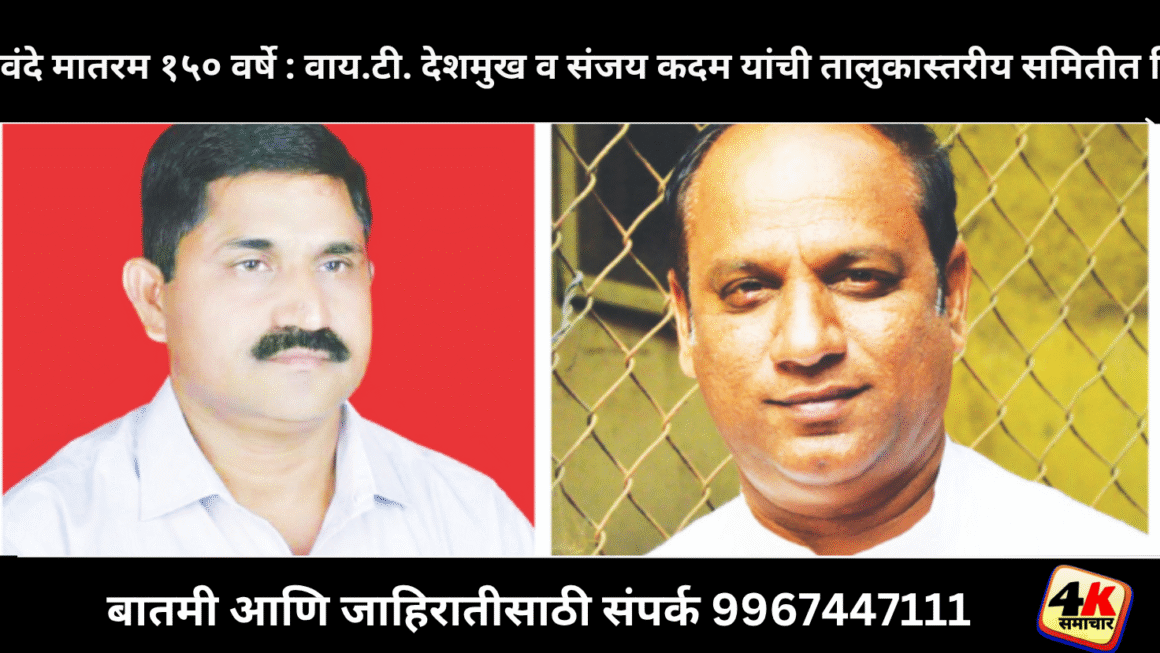 जेबीएसपीचे व्हाईस चेअरमन वाय.टी. देशमुख, ज्येष्ठ पत्रकार संजय कदम यांची वंदे मातरम 150 व्या वर्धापनदिन शासकीय तालुकास्तरिय समितीवर नियुक्ती