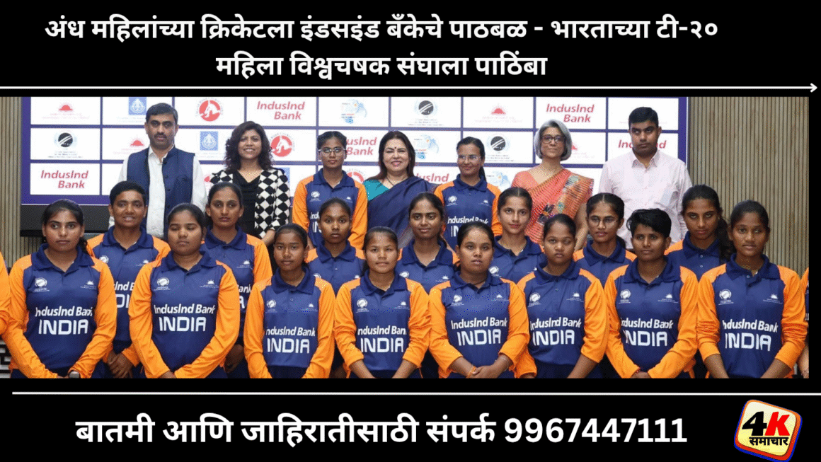 अंध महिलांच्या क्रिकेटला इंडसइंड बँकेचे पाठबळ – भारताच्या टी-२० महिला विश्वचषक संघाला पाठिंबा