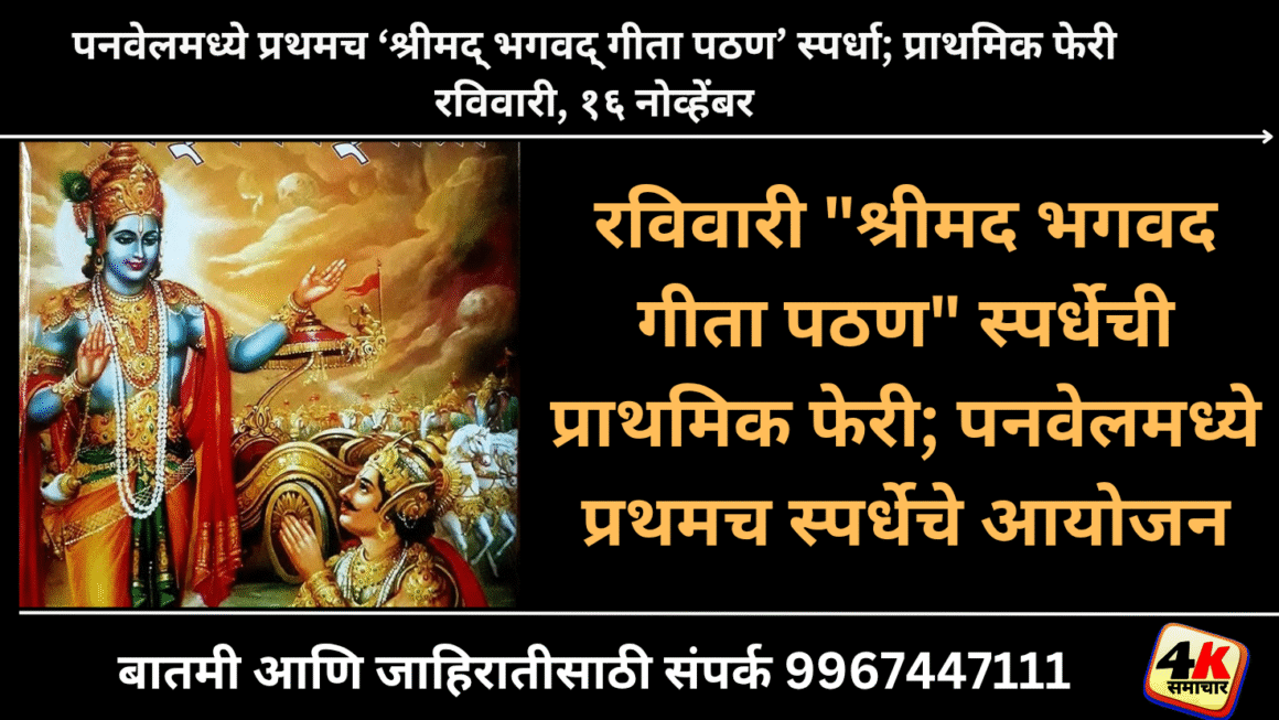 रविवारी “श्रीमद भगवद गीता पठण” स्पर्धेची प्राथमिक फेरी; पनवेलमध्ये प्रथमच स्पर्धेचे आयोजन