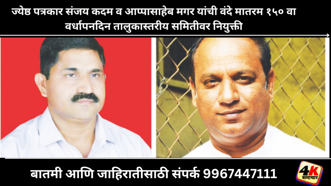 ज्येष्ठ पत्रकार संजय कदम व आप्पासाहेब मगर यांची वंदे मातरम 150 व्या वर्धापनदिन शासकीय तालुकास्तरिय समितीवर नियुक्ती