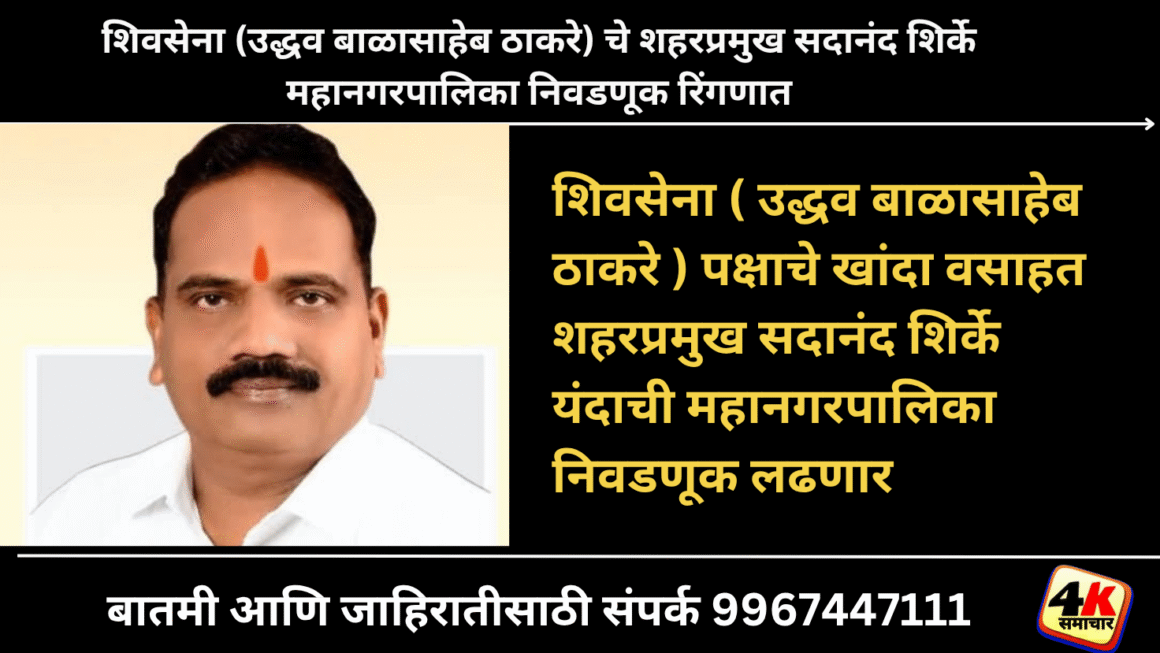 शिवसेना ( उद्धव बाळासाहेब ठाकरे ) पक्षाचे खांदा वसाहत शहरप्रमुख सदानंद शिर्के यंदाची महानगरपालिका निवडणूक लढणार