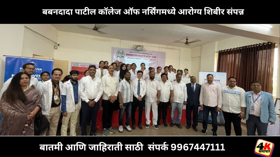 बबनदादा पाटील कॉलेज ऑफ नर्सिंगमध्ये आरोग्य शिबीर संपन्न