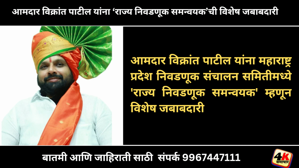 आमदार विक्रांत पाटील यांना महाराष्ट्र प्रदेश निवडणूक संचालन समितीमध्ये ‘राज्य निवडणूक समन्वयक’ म्हणून विशेष जबाबदारी