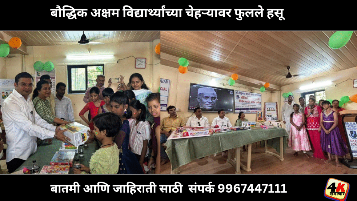 बौद्धिक अक्षम विद्यार्थ्यांच्या चेहऱ्यावर फुलले हसू