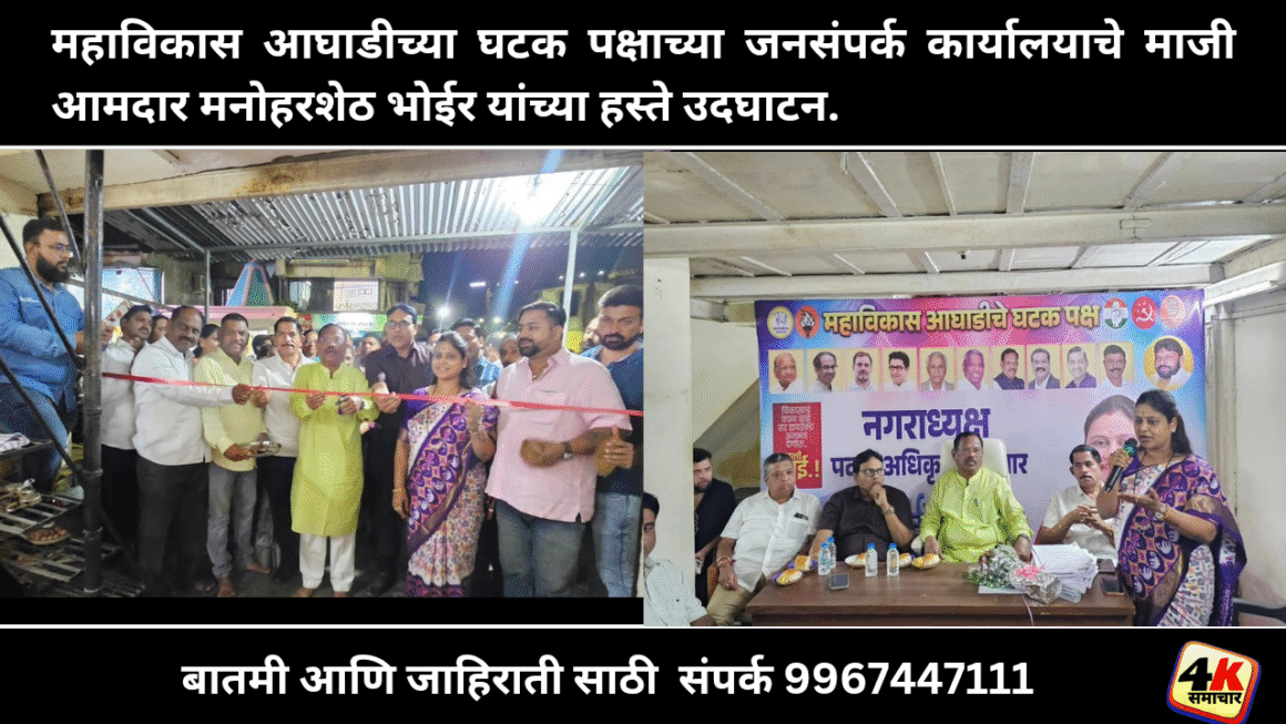 महाविकास आघाडीच्या घटक पक्षाच्या जनसंपर्क कार्यालयाचे माजी आमदार मनोहरशेठ भोईर यांच्या हस्ते उदघाटन.