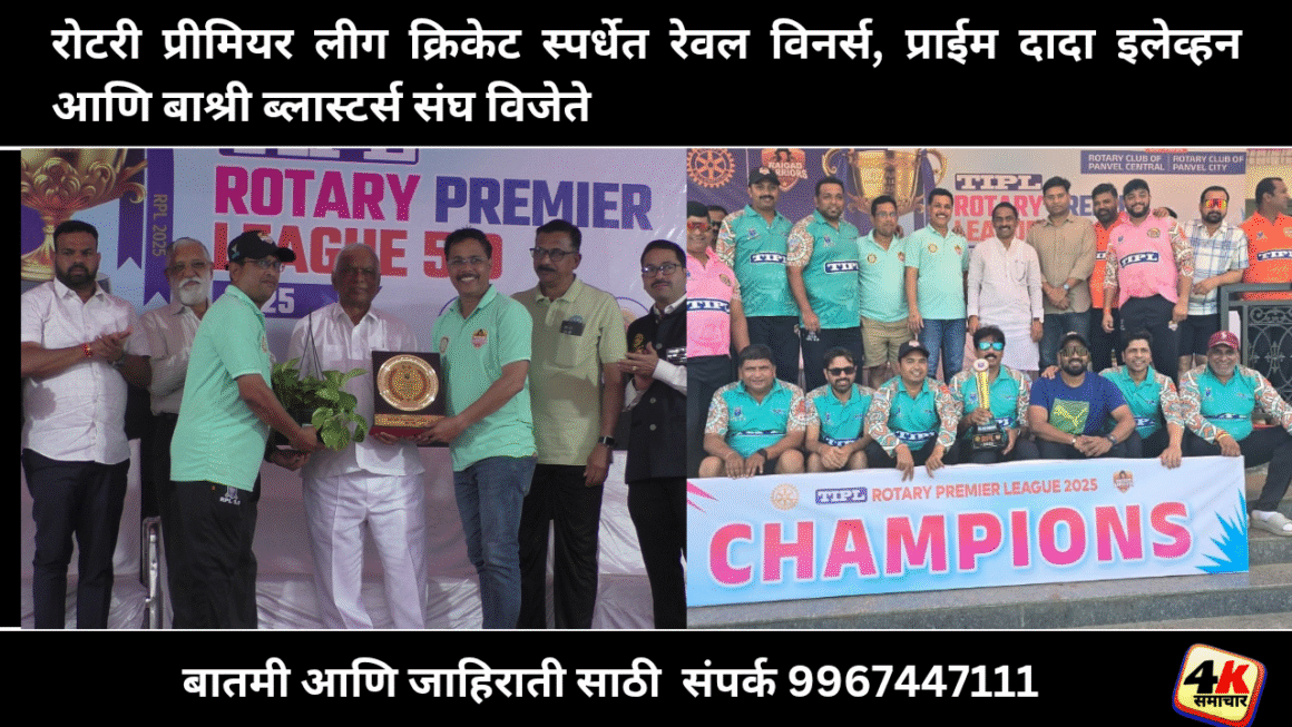 रोटरी प्रीमियर लीग क्रिकेट स्पर्धेत रेवल विनर्स, प्राईम दादा इलेव्हन आणि बाश्री ब्लास्टर्स संघ विजेते&nbsp;