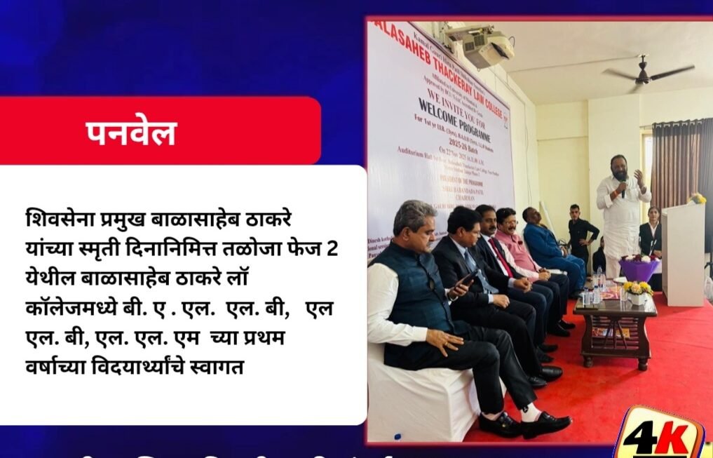 शिवसेना प्रमुख बाळासाहेब ठाकरे यांच्या स्मृती दिनानिमित्त तळोजा फेज 2 येथील बाळासाहेब ठाकरे लॉ कॉलेजमध्ये बी. ए . एल.&nbsp; एल. बी,&nbsp;&nbsp; एल एल. बी, एल. एल. एम&nbsp; च्या प्रथम वर्षाच्या विदयार्थ्यांचे स्वागत&nbsp;