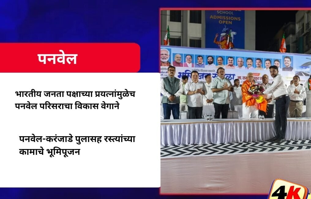 भारतीय जनता पक्षाच्या प्रयत्नांमुळेच पनवेल परिसराचा विकास वेगाने
