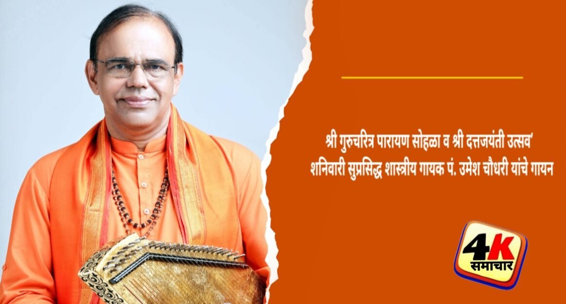 श्री गुरुचरित्र पारायण सोहळा व श्री दत्तजयंती उत्सव’शनिवारी सुप्रसिद्ध शास्त्रीय गायक पं. उमेश चौधरी यांचे गायन