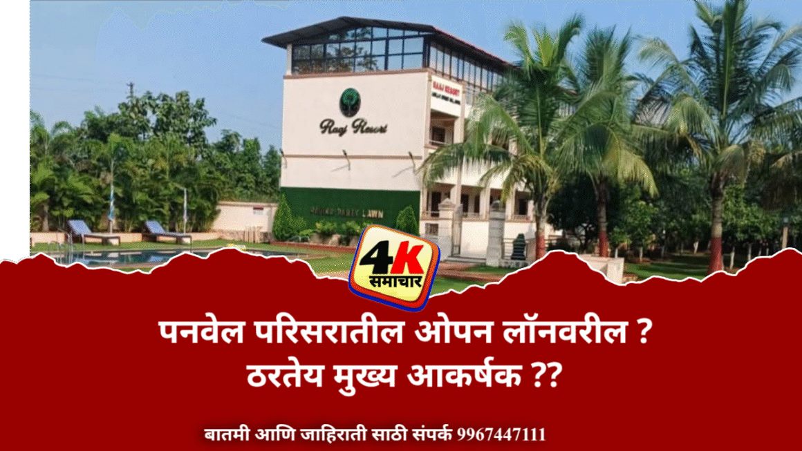 पनवेल परिसरातील ओपन लॉनवरील विवाह समारंभाला आता पहिली पसंती; हटके लग्न सराई, ठरतेय मुख्य आकर्षक