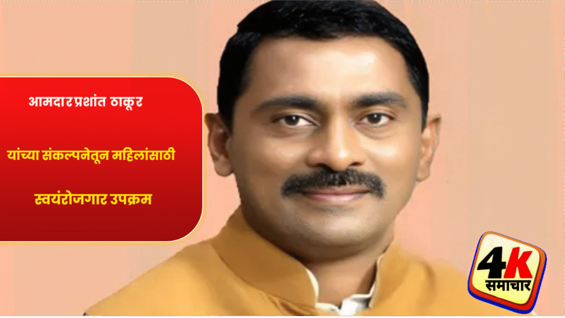 आमदार प्रशांत ठाकूर यांच्या संकल्पनेतून महिलांसाठी स्वयंरोजगार उपक्रम पनवेल मतदारसंघात महिला सक्षमीकरणाचा मोठा उपक्रम : ४ हजाराहून अधिक महिलांना मिळणार शिलाई व घरघंटी मशीन 