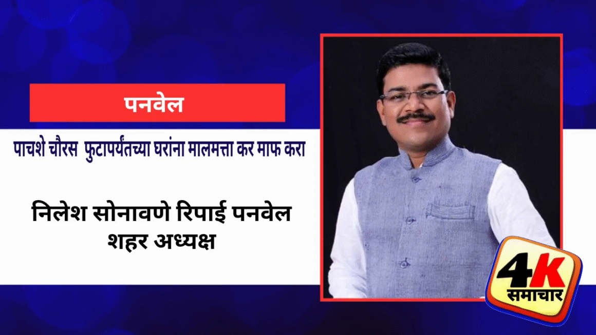 पाचशे चौरस&nbsp; फुटापर्यंतच्या घरांना मालमत्ता कर माफ करा&nbsp; : निलेश सोनावणे रिपाई पनवेल शहर अध्यक्ष