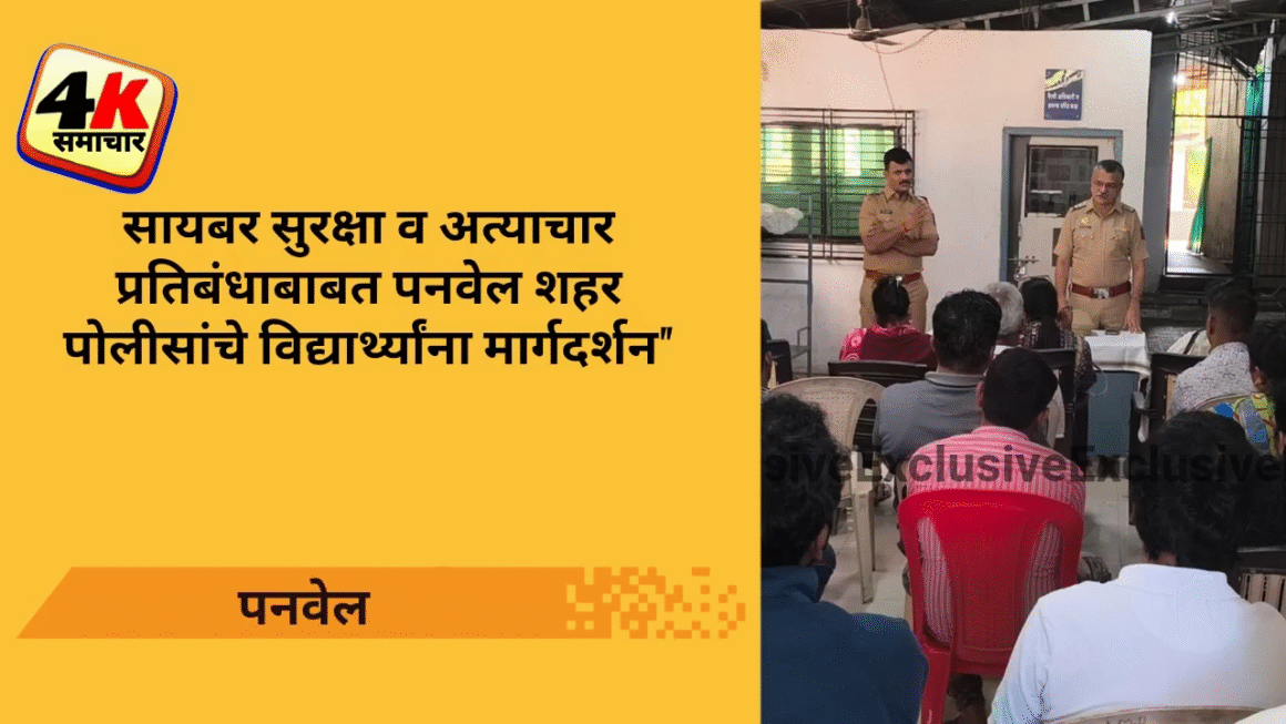 पनवेल शहर पोलीस ठाण्याच्या माध्यमातून सायबर सुरक्षा, अंमली पदार्थ, बालक व महिला अत्याचार कायदे संबंधित विद्यार्थ्यांना मार्गदर्शन
