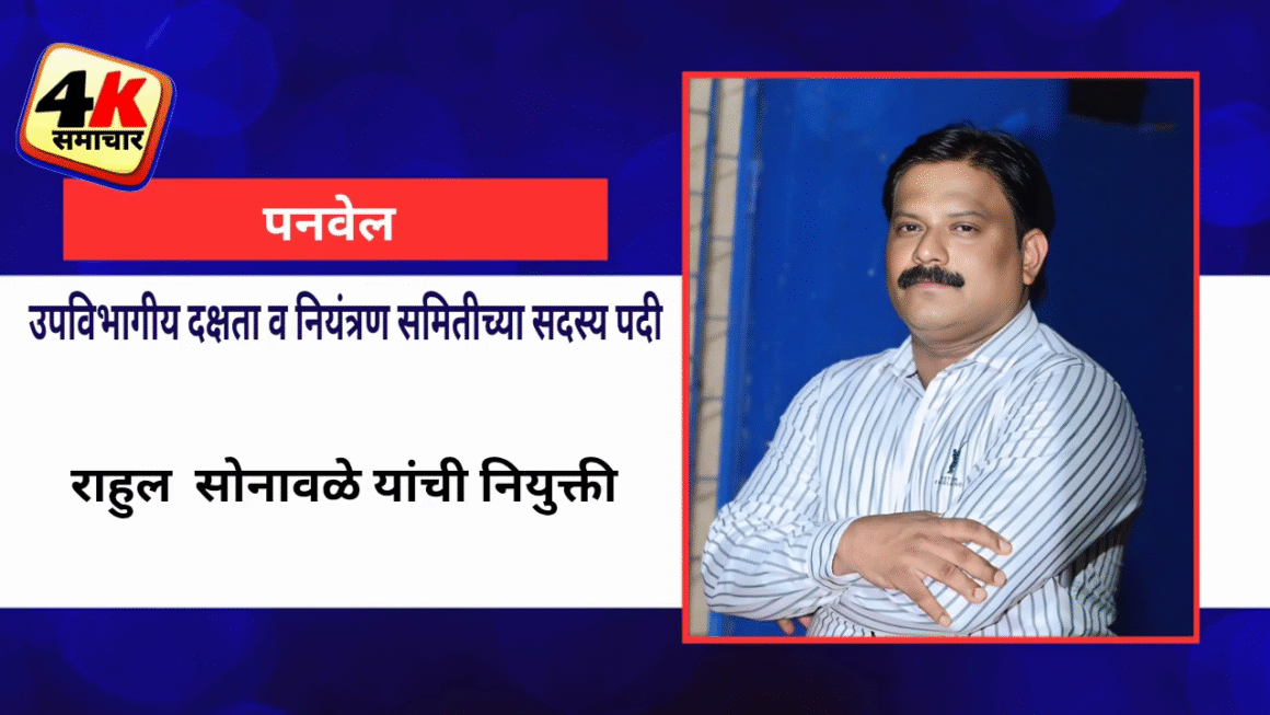 उपविभागीय दक्षता व नियंत्रण समितीच्या सदस्य पदी राहुल&nbsp; सोनावळे यांची नियुक्ती