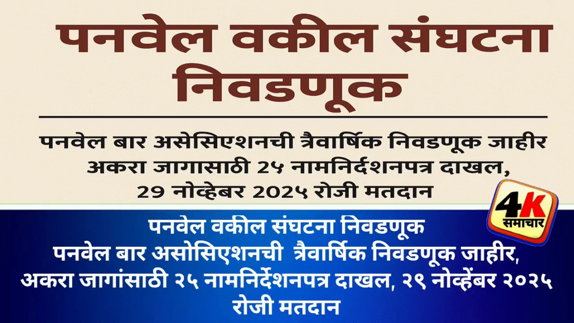 पनवेल बार असोसिएशनची त्रैवार्षिक निवडणूक जाहीर