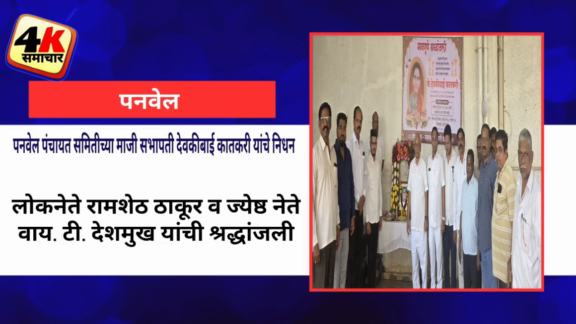 पनवेल पंचायत समितीच्या माजी सभापती देवकीबाई कातकरी यांचे निधन.  लोकनेते रामशेठ ठाकूर व ज्येष्ठ नेते वाय. टी. देशमुख यांची श्रद्धांजली