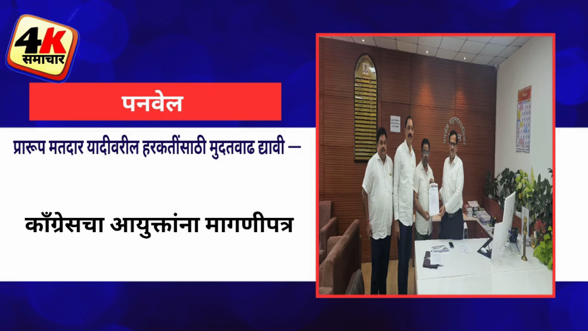 पनवेल महापालिका निवडणूक : प्रारूप मतदार यादीवरील हरकतींसाठी मुदतवाढ द्यावी — काँग्रेसचा आयुक्तांना मागणीपत्र